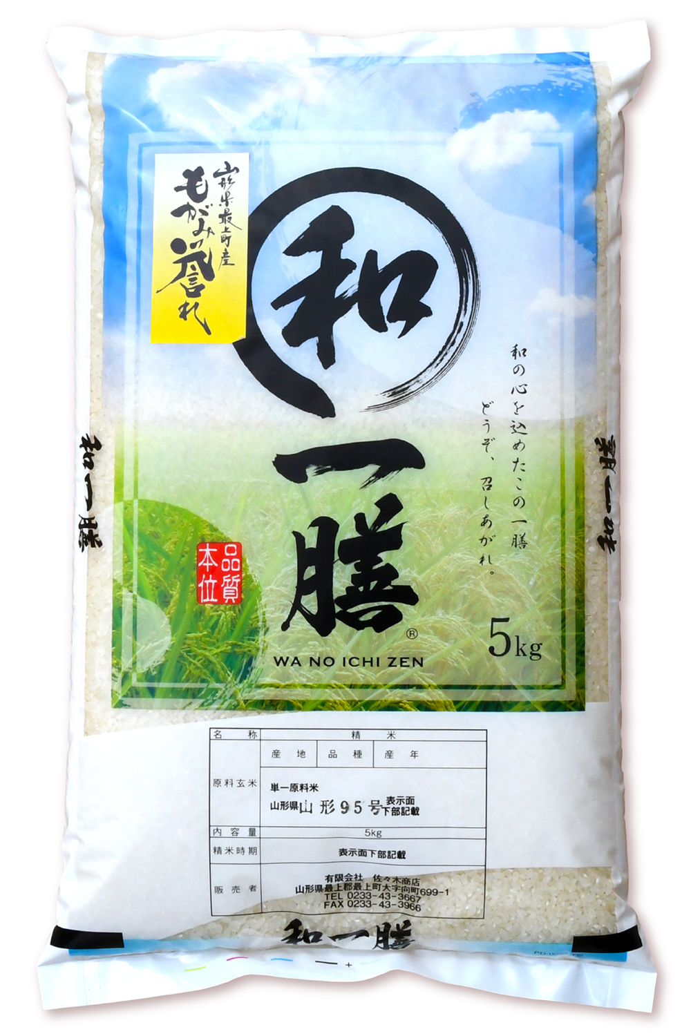 もがみ誉れ（山形95号） 山形県産 | お米の佐々木