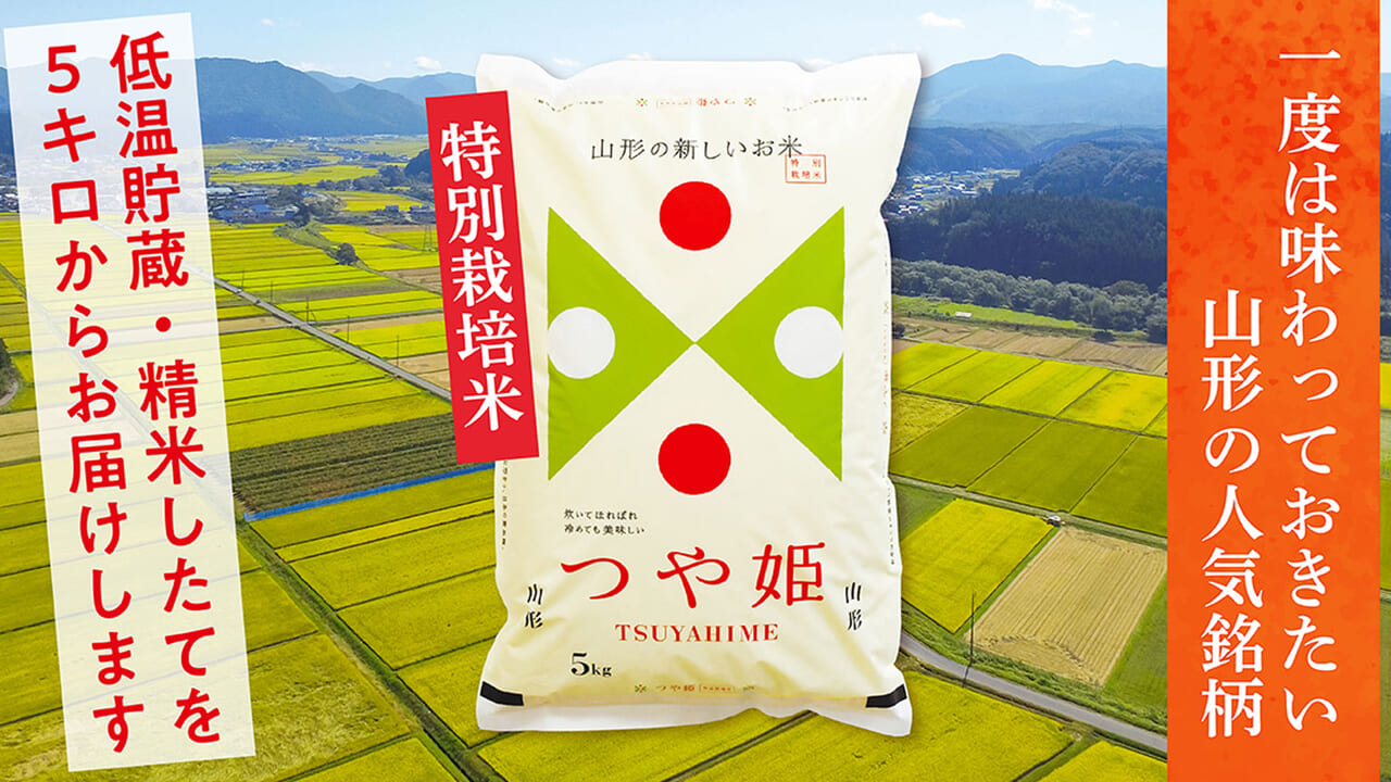 つや姫 山形県産特別栽培米 | お米の佐々木