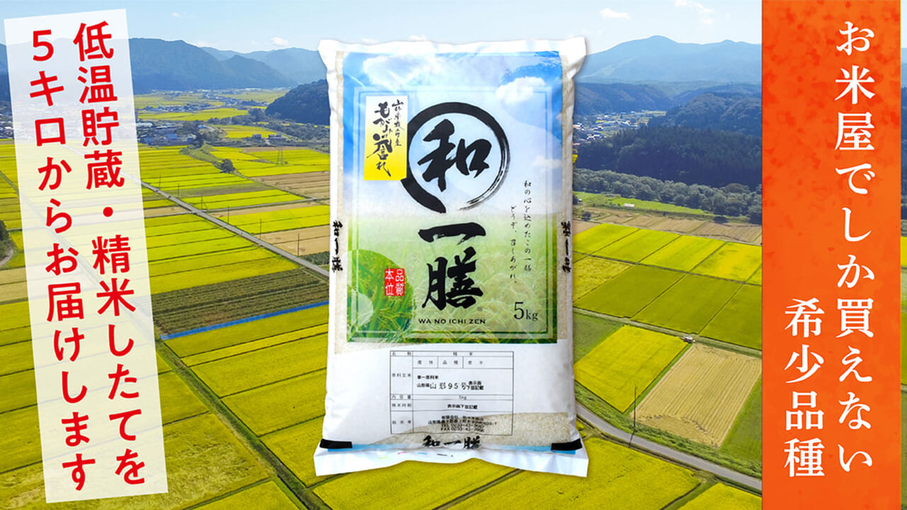 もがみ誉れ（山形95号） 山形県産 | お米の佐々木