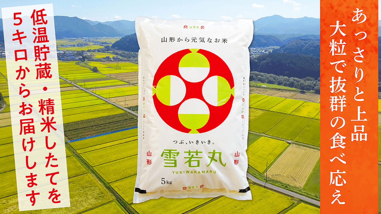 雪若丸 山形県産 | お米の佐々木