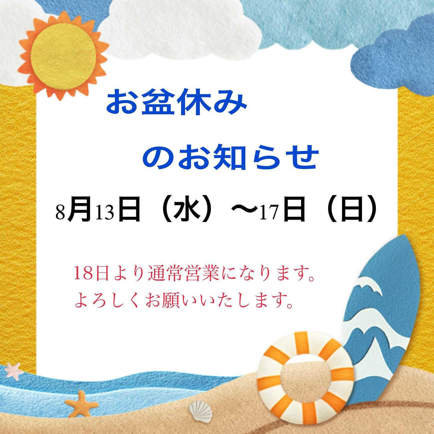 明日からお盆休みをいただきます。
ネット販売も同じく17日まで発送はお休みになります。
18日からは秋に向けて気持ちを新たにがんばります