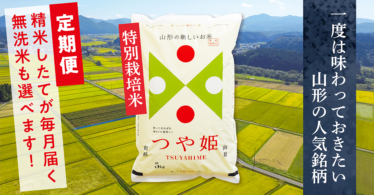 無洗米も選べる！毎月つや姫5kg（毎月1回発送3回） | お米の佐々木